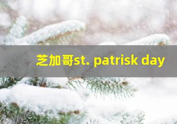 芝加哥st. patrisk day